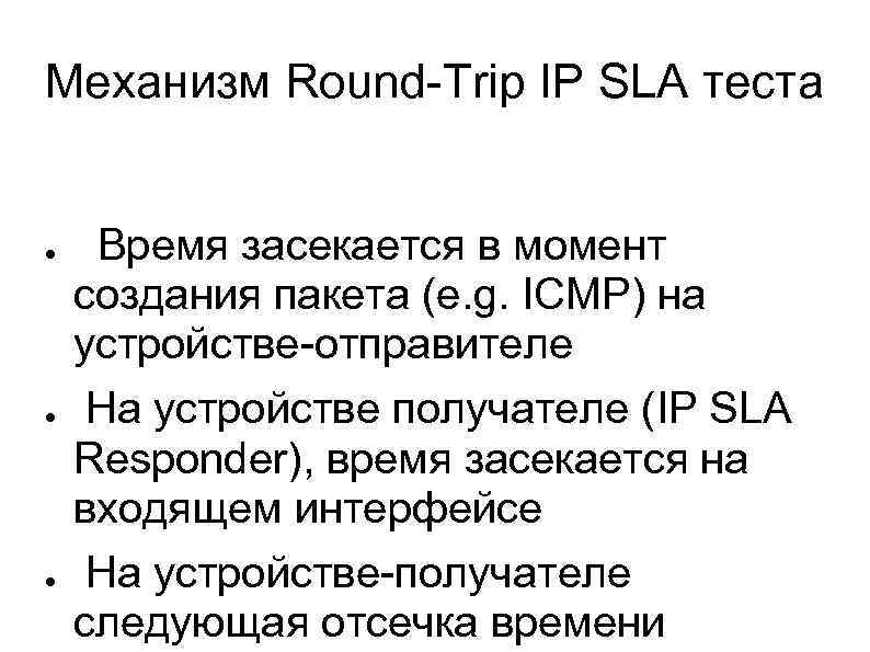 Механизм Round-Trip IP SLA теста ● ● ● Время засекается в момент создания пакета