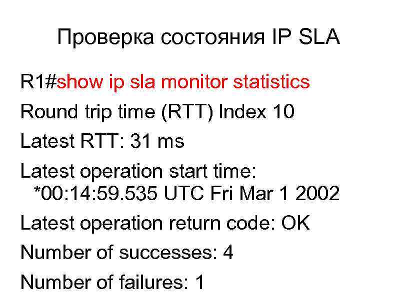 Проверка состояния IP SLA R 1#show ip sla monitor statistics Round trip time (RTT)