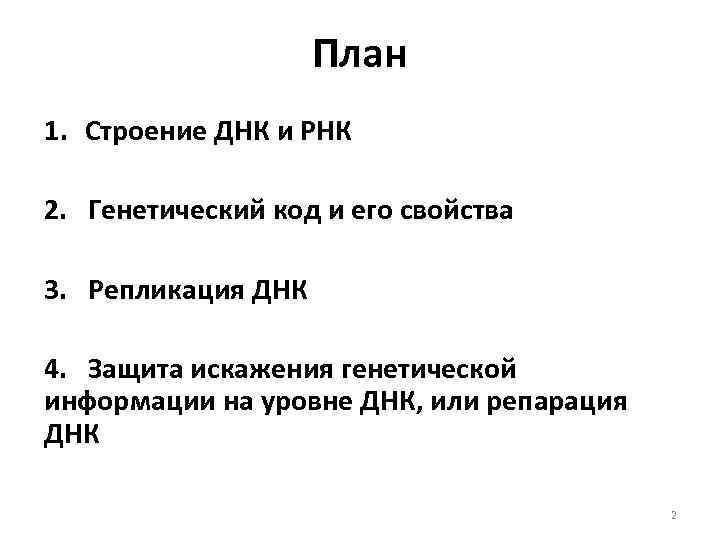 План 1. Строение ДНК и РНК 2. Генетический код и его свойства 3. Репликация