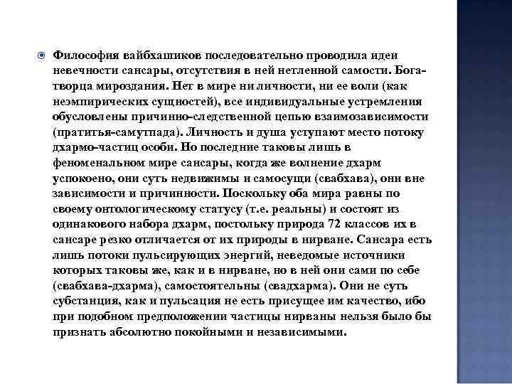  Философия вайбхашиков последовательно проводила идеи невечности сансары, отсутствия в ней нетленной самости. Богатворца