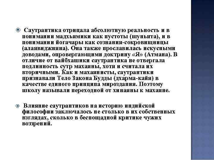  Саутрантика отрицала абсолютную реальность и в понимании мадхьямики как пустоты (шуньята), и в