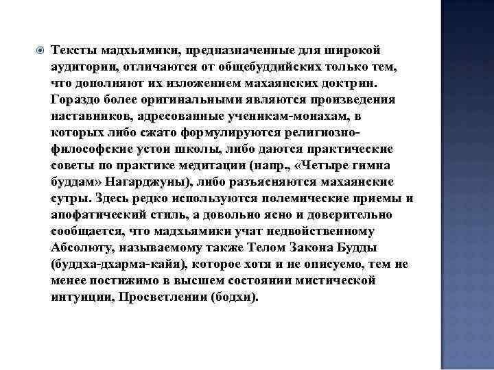  Тексты мадхьямики, предназначенные для широкой аудитории, отличаются от общебуддийских только тем, что дополняют