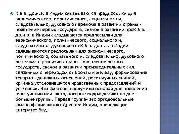  К 6 в. до. н. э. в Индии складываются предпосылки для экономического, политического,