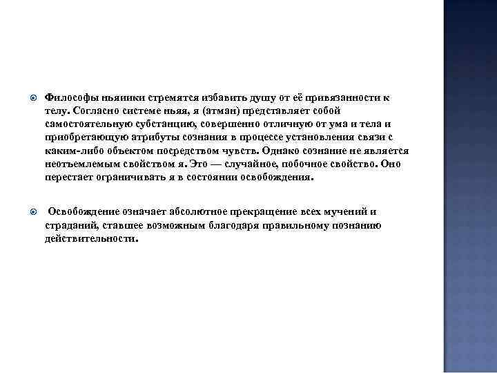  Философы ньяиики стремятся избавить душу от её привязанности к телу. Согласно системе ньяя,