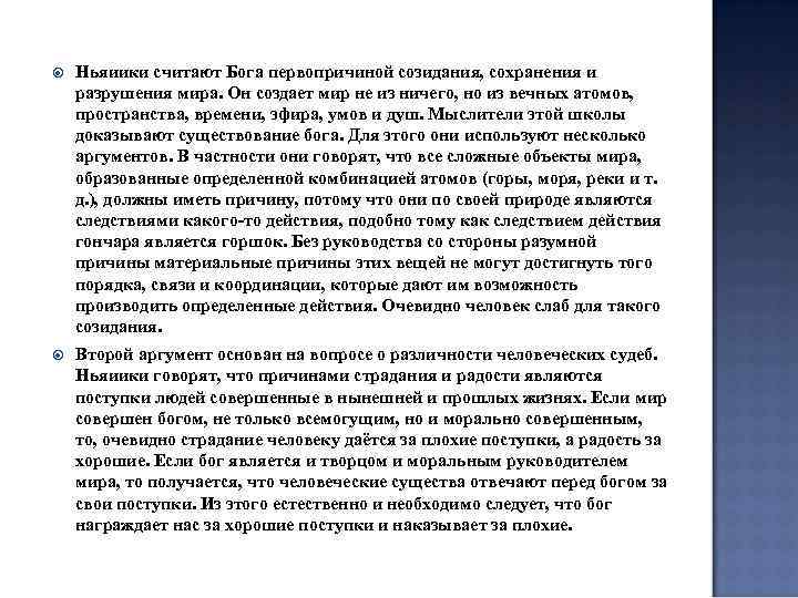  Ньяиики считают Бога первопричиной созидания, сохранения и разрушения мира. Он создает мир не