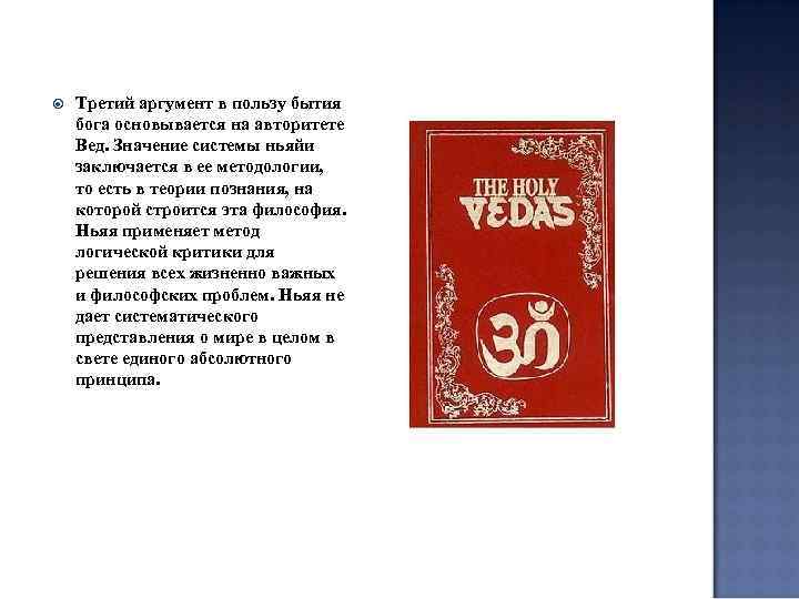  Третий аргумент в пользу бытия бога основывается на авторитете Вед. Значение системы ньяйи