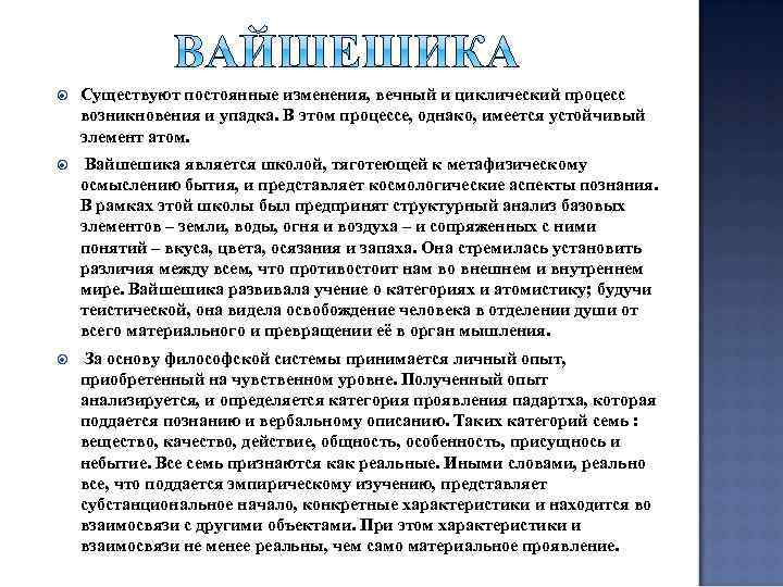  Существуют постоянные изменения, вечный и циклический процесс возникновения и упадка. В этом процессе,