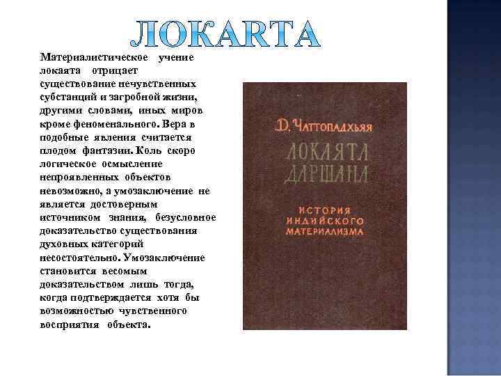 Материалистическое учение локаята отрицает существование нечувственных субстанций и загробной жизни, другими словами, иных миров