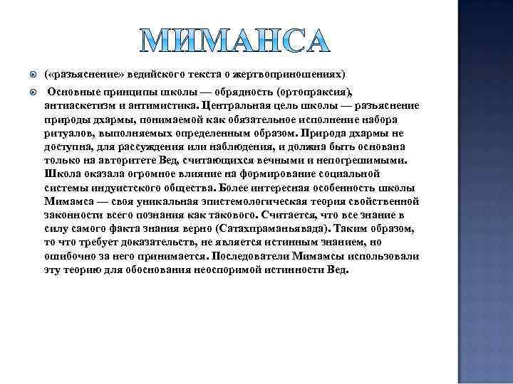  ( «разъяснение» ведийского текста о жертвоприношениях) Основные принципы школы — обрядность (ортопраксия), антиаскетизм