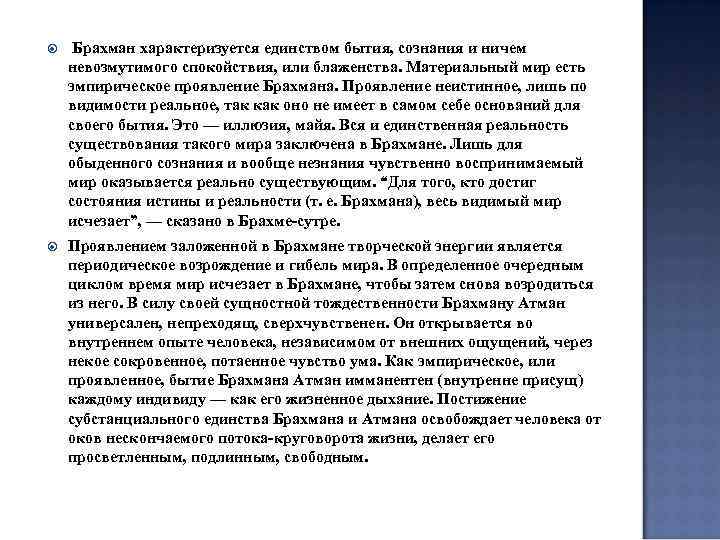  Брахман характеризуется единством бытия, сознания и ничем невозмутимого спокойствия, или блаженства. Материальный мир