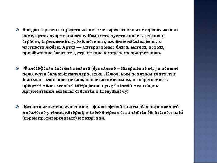  В веданте развито представление о четырех основных сторонах жизни: каме, артхе, дхарме и