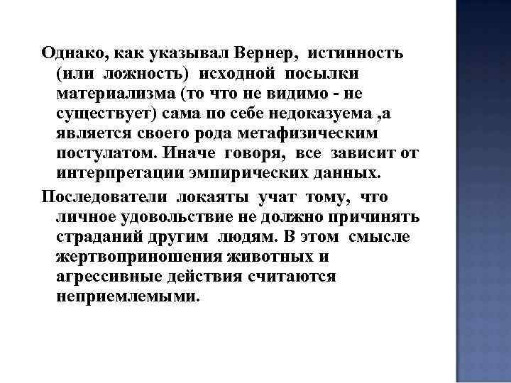 Однако, как указывал Вернер, истинность (или ложность) исходной посылки материализма (то что не видимо