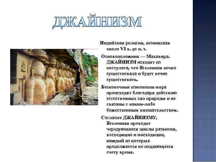 Индийская религия, возникшая около VI в. до н. э. Основоположник — Махавира. ДЖАЙНИЗМ исходит