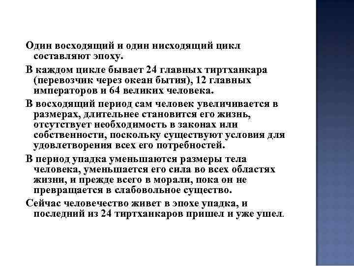 Один восходящий и один нисходящий цикл составляют эпоху. В каждом цикле бывает 24 главных