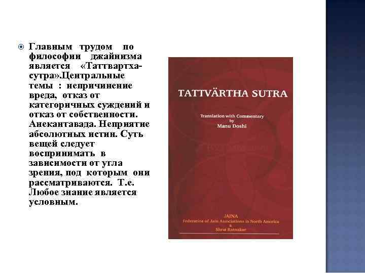  Главным трудом по философии джайнизма является «Таттвартхасутра» . Центральные темы : непричинение вреда,