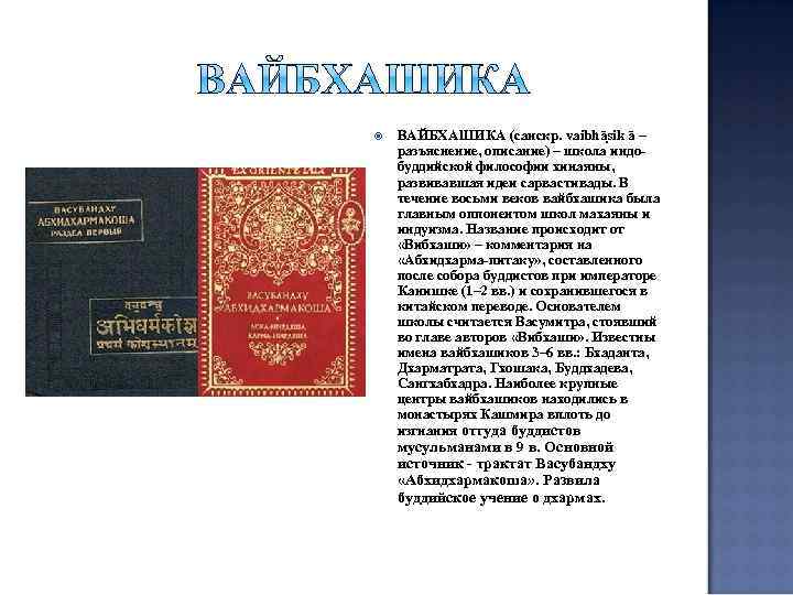  ВАЙБХАШИКА (санскр. vaibhās ik ā – разъяснение, описание) – школа индобуддийской философии хинаяны,