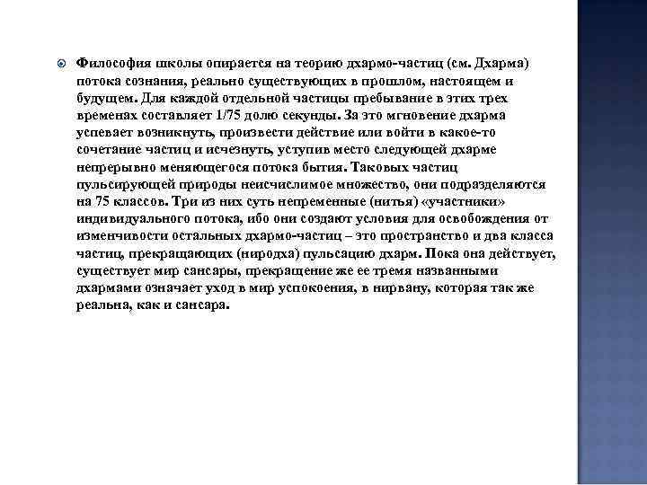  Философия школы опирается на теорию дхармо-частиц (см. Дхарма) потока сознания, реально существующих в