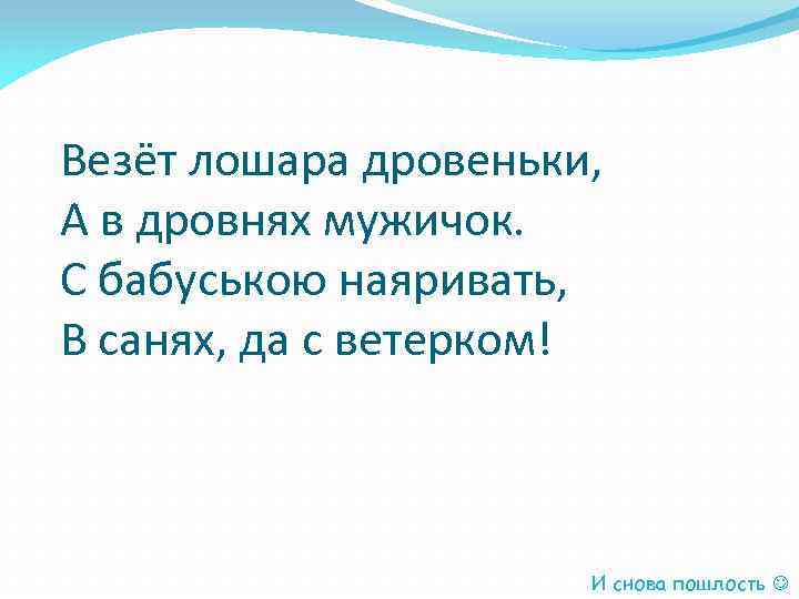 Везёт лошара дровеньки, А в дровнях мужичок. С бабуською наяривать, В санях, да с