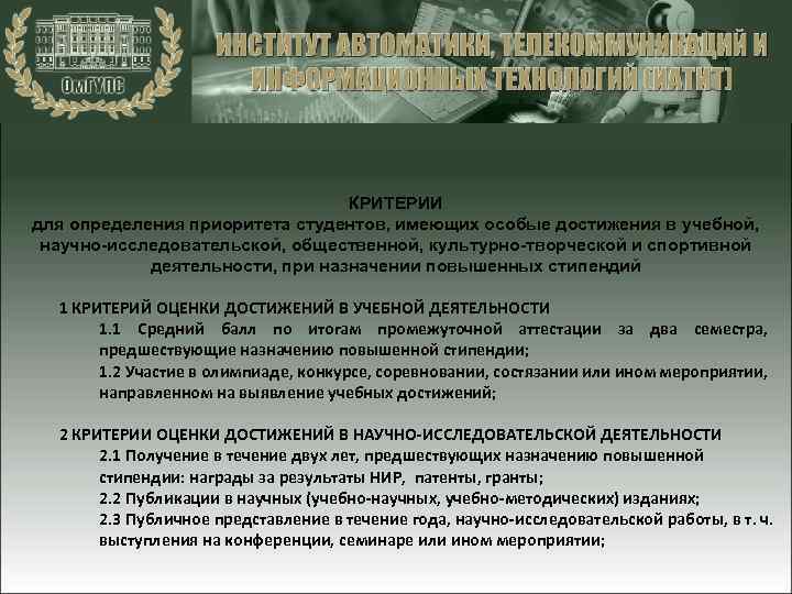 КРИТЕРИИ для определения приоритета студентов, имеющих особые достижения в учебной, научно-исследовательской, общественной, культурно-творческой и