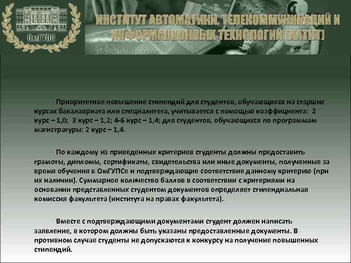 Приоритетное повышение стипендий для студентов, обучающихся на старших курсах бакалавриата или специалитета, учитывается с