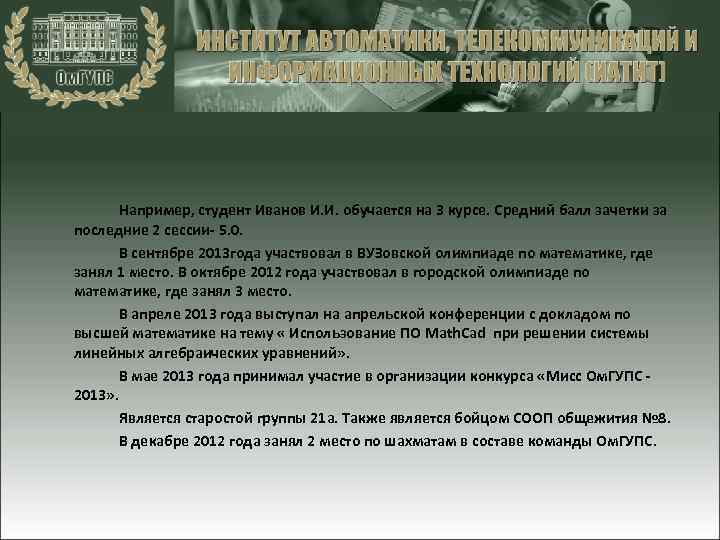 Например, студент Иванов И. И. обучается на 3 курсе. Средний балл зачетки за последние