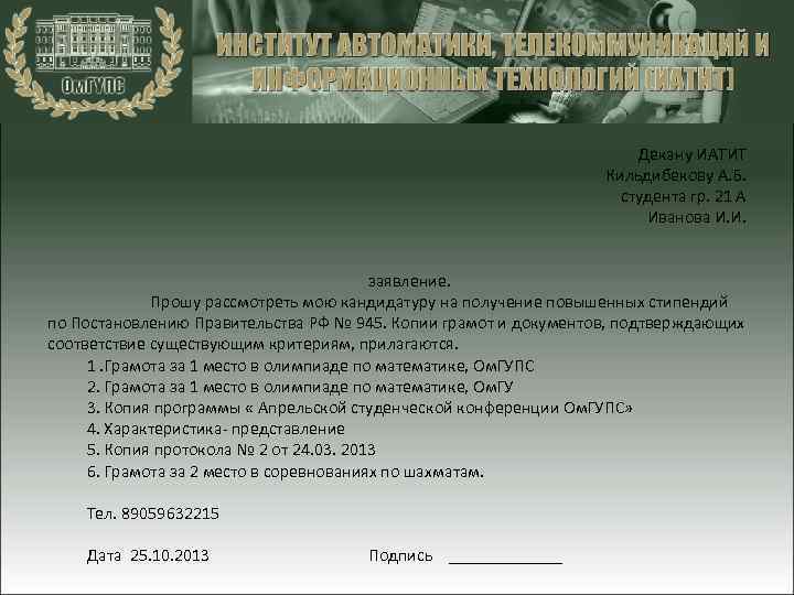 Декану ИАТИТ Кильдибекову А. Б. студента гр. 21 А Иванова И. И. заявление. Прошу