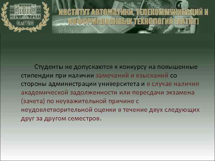 Студенты не допускаются к конкурсу на повышенные стипендии при наличии замечаний и взысканий со
