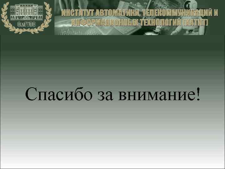 Спасибо за внимание! 