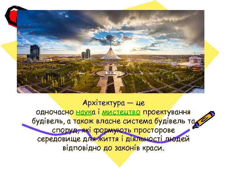 Архітектура — це одночасно наука і мистецтво проектування будівель, а також власне система будівель