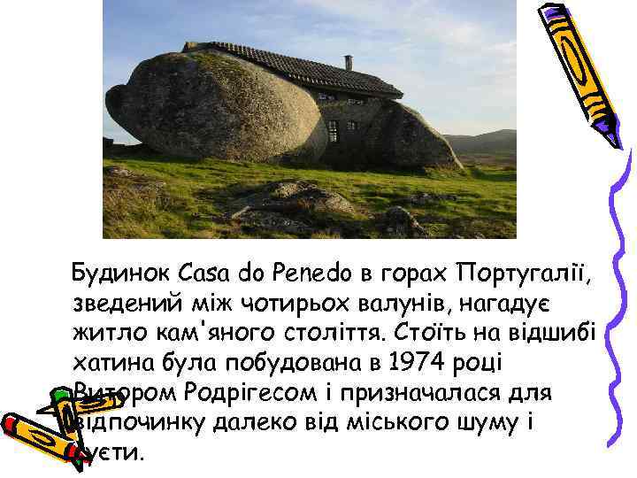 Будинок Casa do Penedo в горах Португалії, зведений між чотирьох валунів, нагадує житло кам'яного