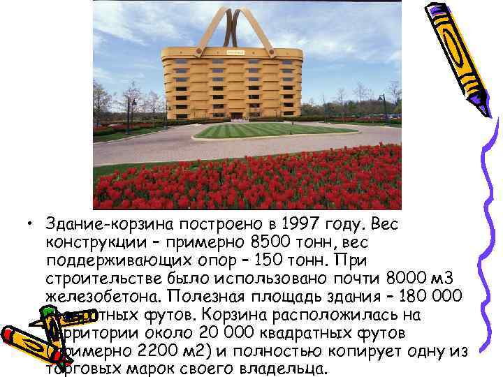  • Здание-корзина построено в 1997 году. Вес конструкции – примерно 8500 тонн, вес