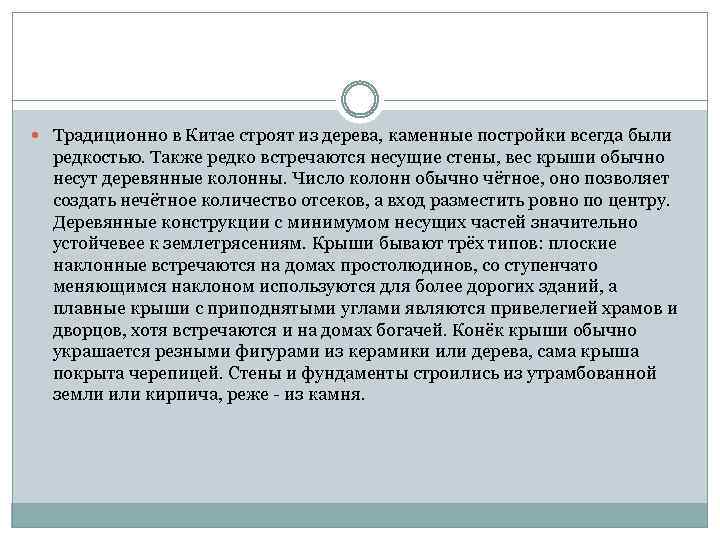  Традиционно в Китае строят из дерева, каменные постройки всегда были редкостью. Также редко