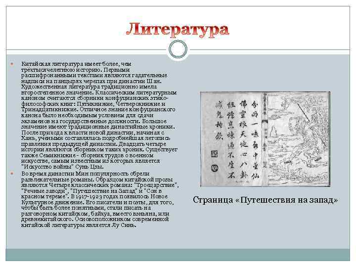  Китайская литература имеет более, чем трёхтысячелетнюю историю. Первыми расшифронанными текстами являются гадательные надписи