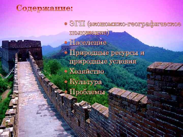  ЭГП (экономико-географическое положение) Население Природные ресурсы и природные условия Хозяйство Культура Проблемы 