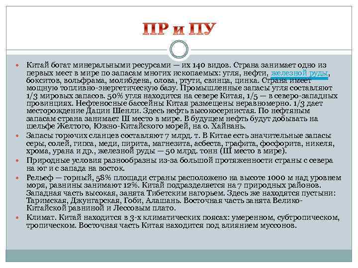  Китай богат минеральными ресурсами — их 140 видов. Страна занимает одно из первых