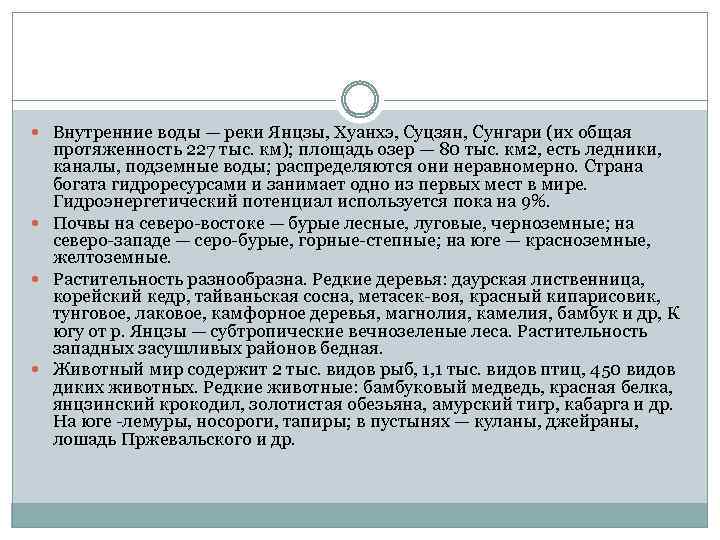  Внутренние воды — реки Янцзы, Хуанхэ, Суцзян, Сунгари (их общая протяженность 227 тыс.