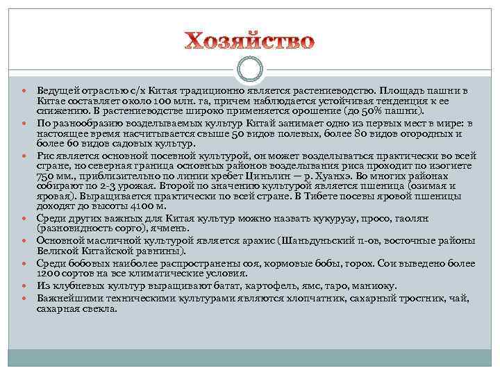  Ведущей отраслью с/х Китая традиционно является растениеводство. Площадь пашни в Китае составляет около