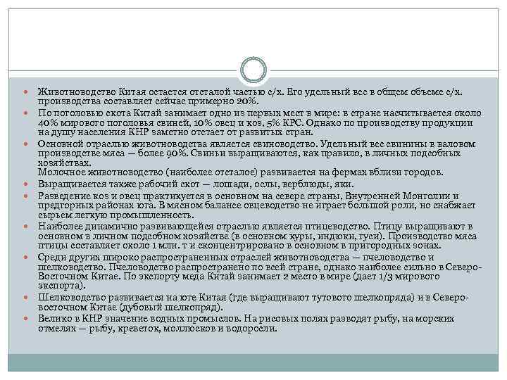  Животноводство Китая остается отсталой частью с/х. Его удельный вес в общем объеме с/х.