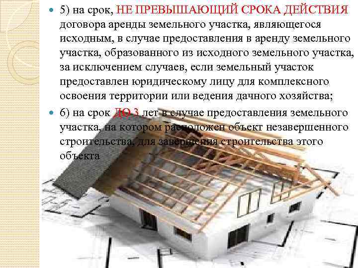 5) на срок, НЕ ПРЕВЫШАЮЩИЙ СРОКА ДЕЙСТВИЯ договора аренды земельного участка, являющегося исходным, в