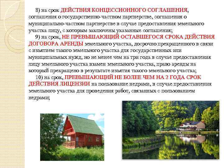 8) на срок ДЕЙСТВИЯ КОНЦЕССИОННОГО СОГЛАШЕНИЯ, соглашения о государственно-частном партнерстве, соглашения о муниципально-частном партнерстве