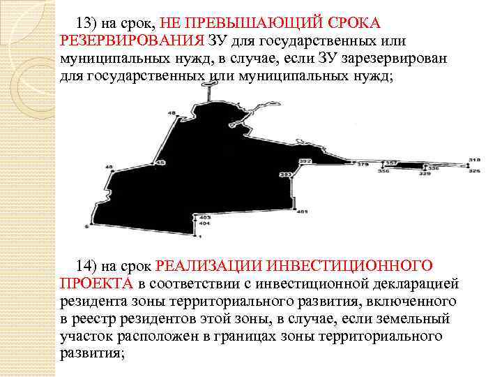 13) на срок, НЕ ПРЕВЫШАЮЩИЙ СРОКА РЕЗЕРВИРОВАНИЯ ЗУ для государственных или муниципальных нужд, в