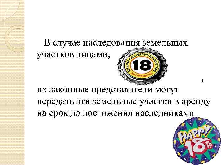 В случае наследования земельных участков лицами, , их законные представители могут передать эти земельные