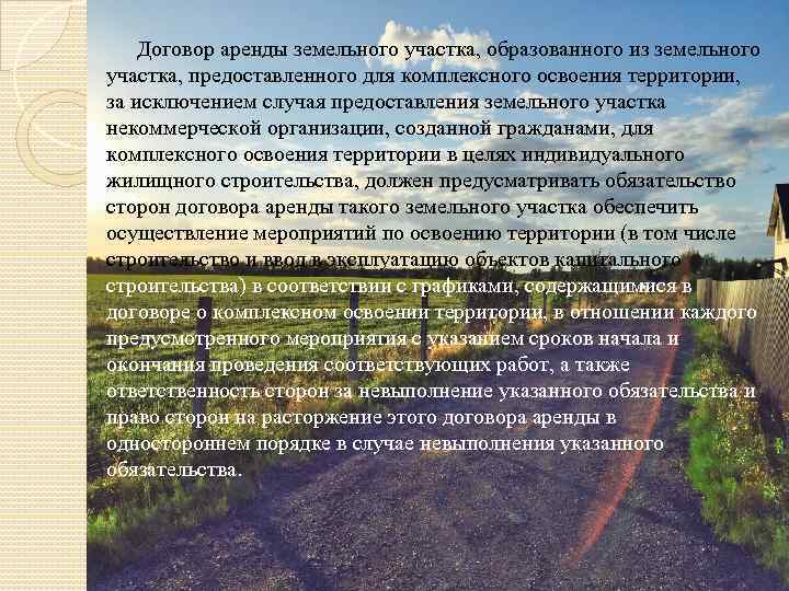  Договор аренды земельного участка, образованного из земельного участка, предоставленного для комплексного освоения территории,