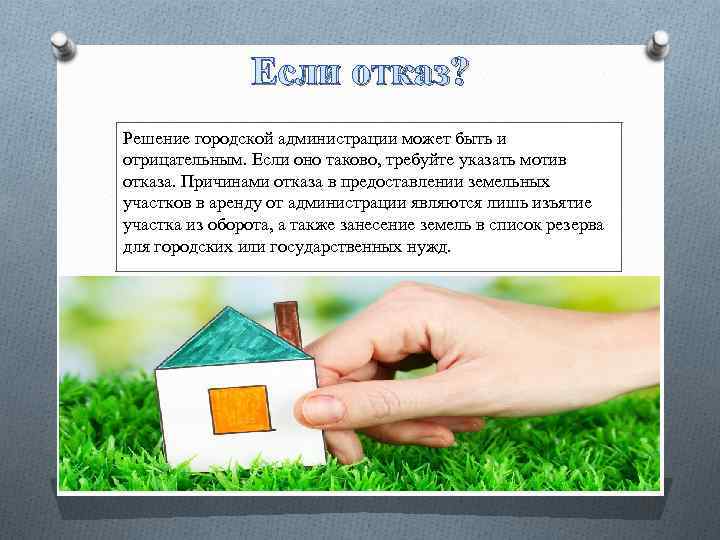 Если отказ? Решение городской администрации может быть и отрицательным. Если оно таково, требуйте указать