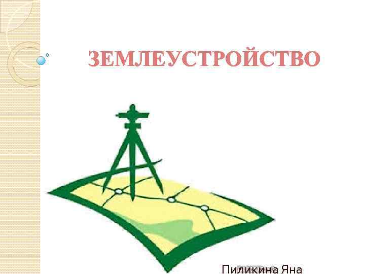 ЗЕМЛЕУСТРОЙСТВО Пиликина Яна 