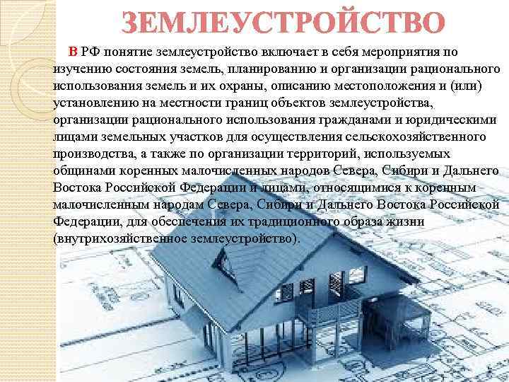 ЗЕМЛЕУСТРОЙСТВО В РФ понятие землеустройство включает в себя мероприятия по изучению состояния земель, планированию