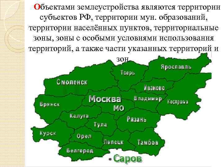 Объектами землеустройства являются территории субъектов РФ, территории мун. образований, территории населённых пунктов, территориальные зоны,