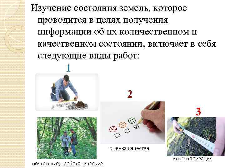 Изучение состояния земель, которое проводится в целях получения информации об их количественном и качественном