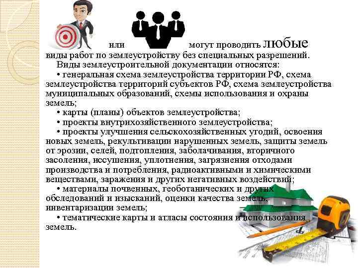 любые или могут проводить виды работ по землеустройству без специальных разрешений. Виды землеустроительной документации