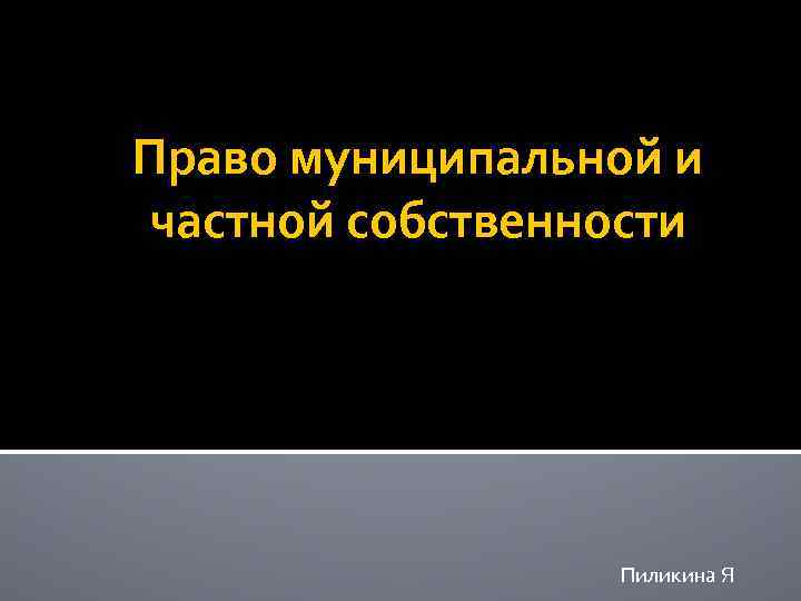 Право муниципальной и частной собственности Пиликина Я 